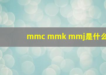 mmc mmk mmj是什么